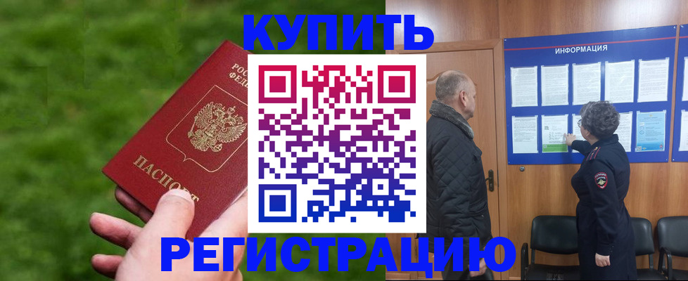 прописка штамп в Боре